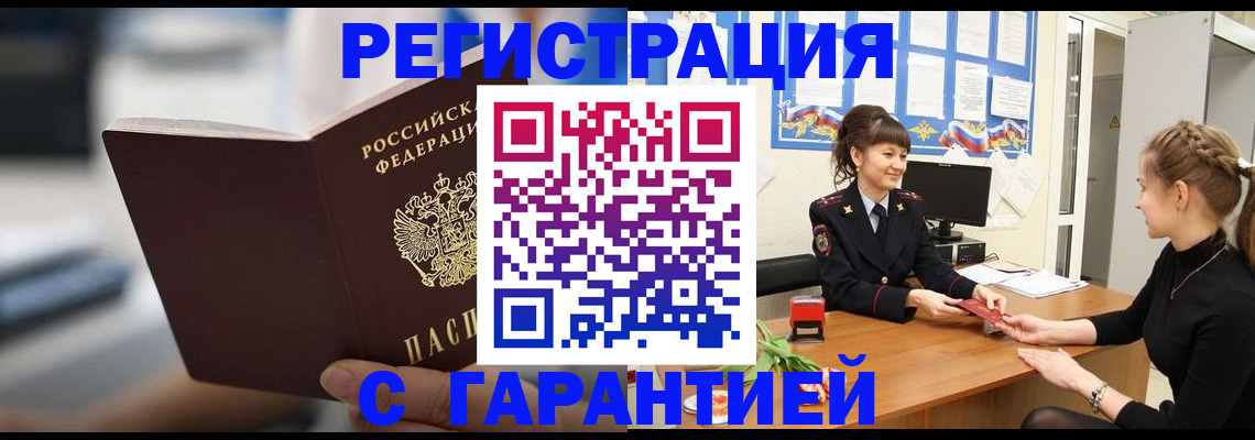 прописка регистрация в Абакане