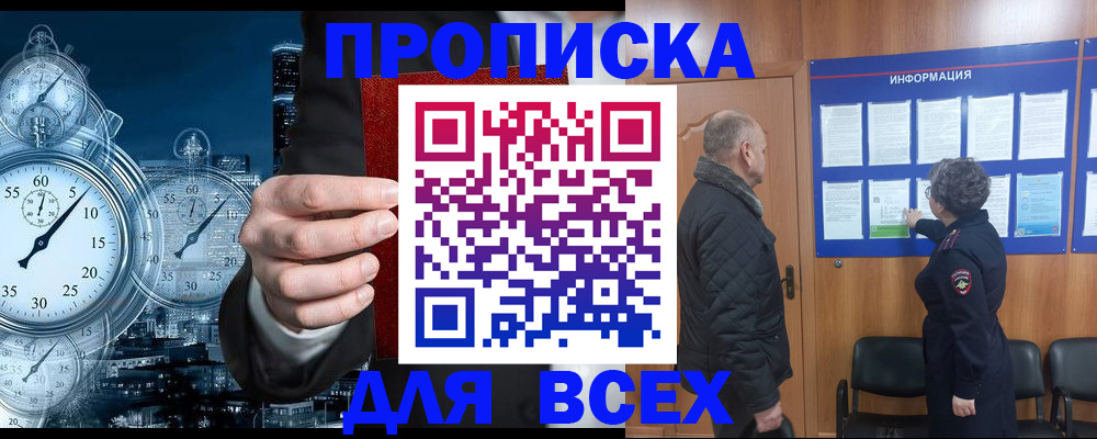 купить прописку в Абакане