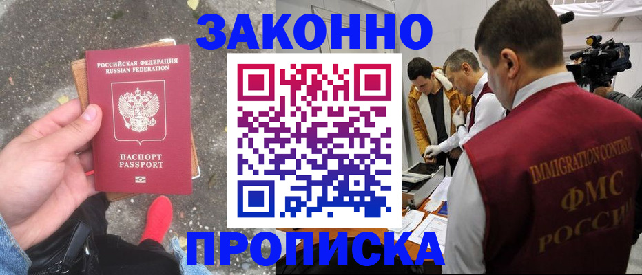 прописка законно в Абакане
